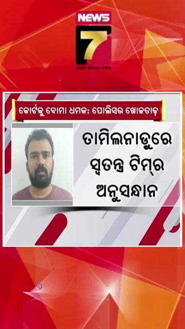 କୋର୍ଟକୁ ବୋମା ଧମକ ଘଟଣାରେ ପୋଲିସର ଖୋଳତାଡ଼ ! #CourtBombThreat #BombThreat #PoliceInvestigation