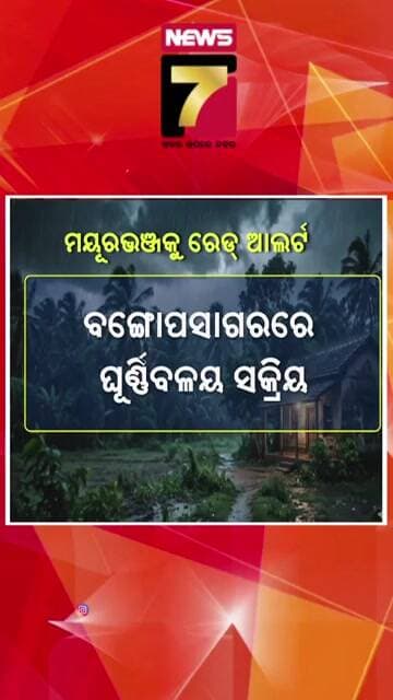 ମୟୂରଭଞ୍ଜକୁ ରେଡ୍ ଆଲର୍ଟ !ପ୍ରବଳ ବର୍ଷା ନେଇ ବଡ଼ ଚେତାବନୀ | #Mayurbhanj #RedAlert #OdishaWeather #HeavyRain