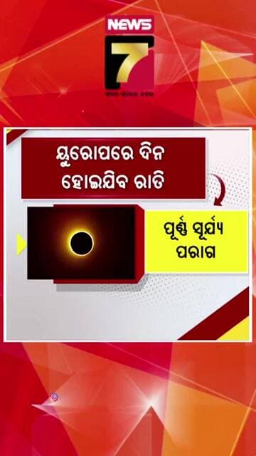 ୟୁରୋପରେ ଦିନ ହୋଇଯିବ ରାତି | #Europe #DaytimeDarkness #AstronomicalEvent #CelestialEvent #SolarEclipse