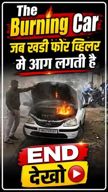 The Burning Car : जेव्हा अचानक उभी गाडी पेटली महाराष्ट्र च्या Paratwada ची घटना