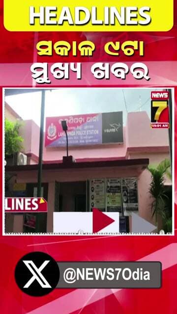 ସକାଳ ୯ ଟାର ମୁଖ୍ୟ ଖବର || #Headlines || August 08, 2026 || #prameyanews7 #breakingnews #topheadlines