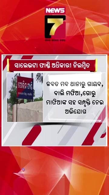 ସାଲେଭଟା ଫାଣ୍ଡି ଅଧିକାରୀ ନିଲମ୍ବିତ !#Salebhata #policeaction #PoliceOfficerSuspended #PoliceDepartment