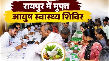 रायपुर में मुफ्त आयुष स्वास्थ्य शिविर #Raipur #HealthCamp
