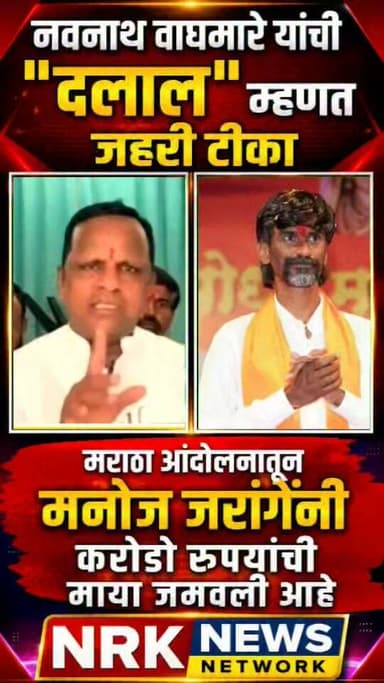 नवनाथ वाघमारे यांची दलाल म्हणत मोठी टीका मराठा आंदोलनातून मनोज जरांगेनी मोठी माया जमवली..