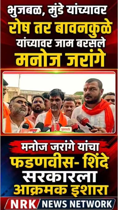भुजबळ, मुंडे यांच्यावर रोष तर बावनकुळे यांच्यावर जाम बरसले मनोज जरांगे मराठ्यांचे वाटोळे करायला निघाले..
#manojjarangepatil #laxmanhake #DevendraFadanvis #EknathShinde #ChandrashekharBavankule