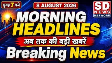 #samachar #morning सुबह की खबरें #हेडलाइन Breaking News Political News Entertainment News Sport News