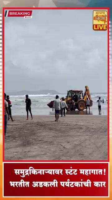 🔴समुद्रकिनाऱ्यावर स्टंट महागात! भरतीत अडकली पर्यटकांची कार; JCB ने काढली बाहेर #shorts #viral #video
