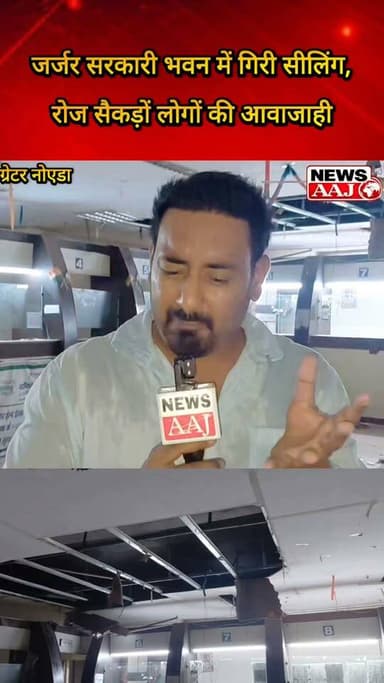 ग्रेटर नोएडा सीलिंग गिरी, महिला बची—डीएम कार्यालय के सामने जर्जर सरकारी भवन बना हादसे का खतरा!#GreaterNoida
#DMOffice
#GovernmentBuilding
#PublicSafety
#BreakingNews