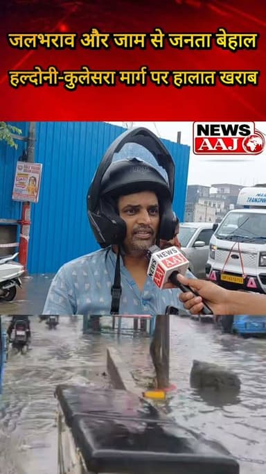 ग्रेटर नोएडा बारिश के बाद हल्दोनी-कुलेसरा मार्ग पर जलभराव, घंटों जाम में फंसे राहगीर #GreaterNoida #HaldoniKulesara #Waterlogging #TrafficJam #NoidaNews