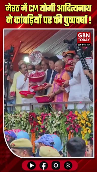 मेरठ: सीएम योगी आदित्यनाथ ने कांवड़ियों पर की पुष्पवर्षा !!
#gbntoday #YogiAdityanath #KanwarYatra2026 #Meerut #UPCM