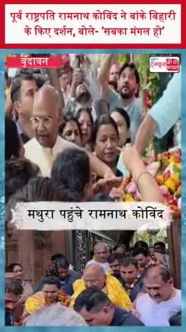 पूर्व राष्ट्रपति रामनाथ कोविंद ने बांके बिहारी के किए दर्शन, बोले- ‘सबका मंगल हो’
#RamNathKovind #BankeBihari