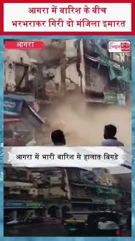 आगरा में बारिश के बीच भरभराकर गिरी दो मंजिला इमारत
#Agra #AgraRain #AgraNews