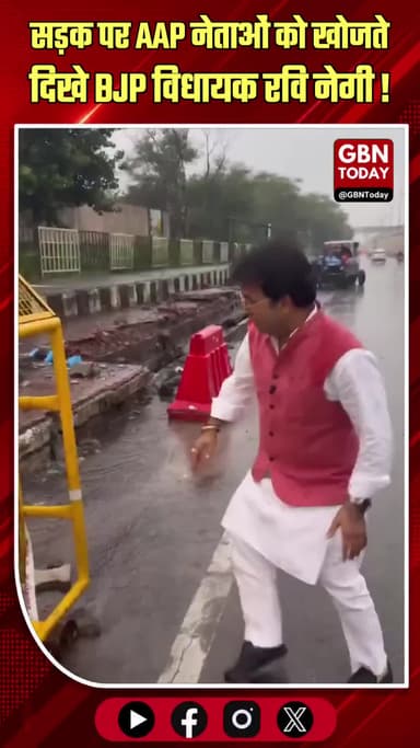 BJP विधायक रवि नेगी सड़क पर AAP नेताओं को खोजते दिखे...
कहा - बताओ कहां है पानी?
#gbntoday #RaviNegi #BJP #AAP #Delhi