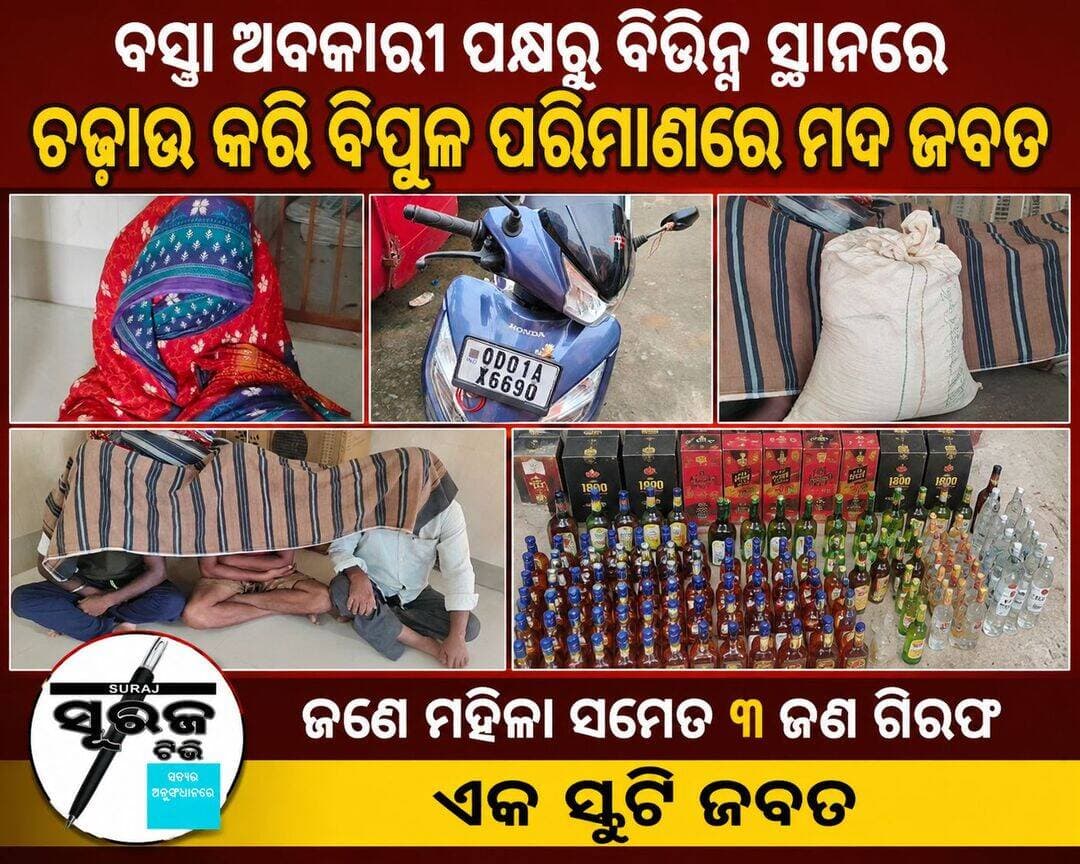 ବସ୍ତା ଅବକାରୀ ପକ୍ଷରୁ ବିଭିନ୍ନ ସ୍ଥାନରେ ଚଢ଼ାଉ କରି ବିପୁଳ ପରିମାଣରେ ମଦ ଜବତ କରିବା ସହିତ ଜଣେ ମହିଳା ସମେତ ୩ ଜଣ ଗିରଫ l ଏକ ସ୍କୁଟି ଜବତ
Surajtv Surajtv Odia CMO Odisha Pratap Chandra Sarangi