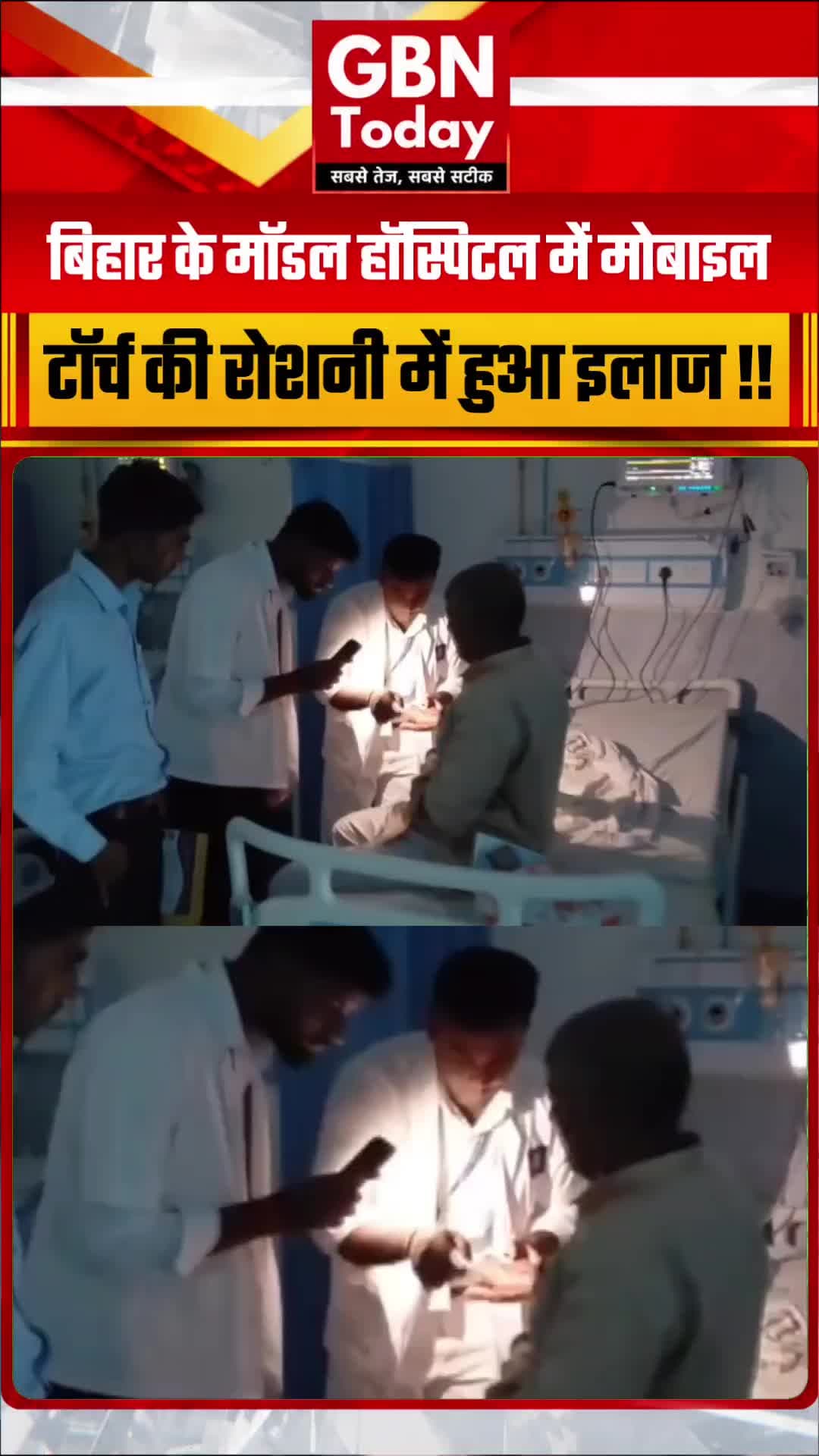 बिहार के मॉडल अस्पताल के इमरजेंसी वार्ड में मोबाइल टॉर्च से इलाज #Sasaram #BiharHealth #ModelHospital #MedicalNegligence