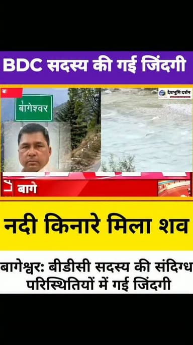 बागेश्वर: कपकोट में बीडीसी सदस्य तारा कोरंगा की गई जिंदगी नदी किनारे मिला शव
||Tara koranga Kapkot Bageshwar BTC member||