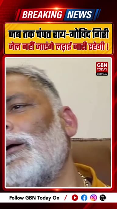 चंपत राय-गोविंद गिरी जेल न जाने तक लड़ाई जारी रहेगी- पप्पू यादव
#gbntoday #PappuYadav #ChampatRai #GovindGiri #mp