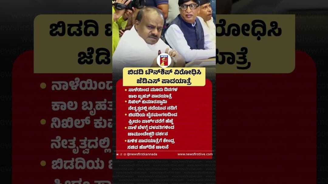 Bidadi Township ವಿರೋಧಿಸಿ JDS ಪಾದಯಾತ್ರೆ #HDKumaraswamy #NikhilKumaraswamy #BidadiTownshipProject