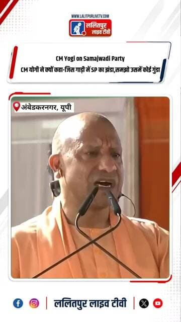CM Yogi on SP: CM योगी ने क्यों कहा- जिस गाड़ी में SP का झंडा समझो उसमें कोई गुंडा! #shorts #cmyogi