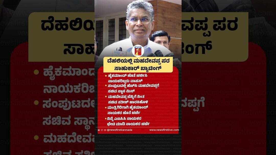 ದೆಹಲಿಯಲ್ಲಿ HC Mahadevappa ಪರ ಸಾಹುಕಾರ್ ಬ್ಯಾಟಿಂಗ್ #SatishJarkiholi #HCMahadevappa #RahulGandhi