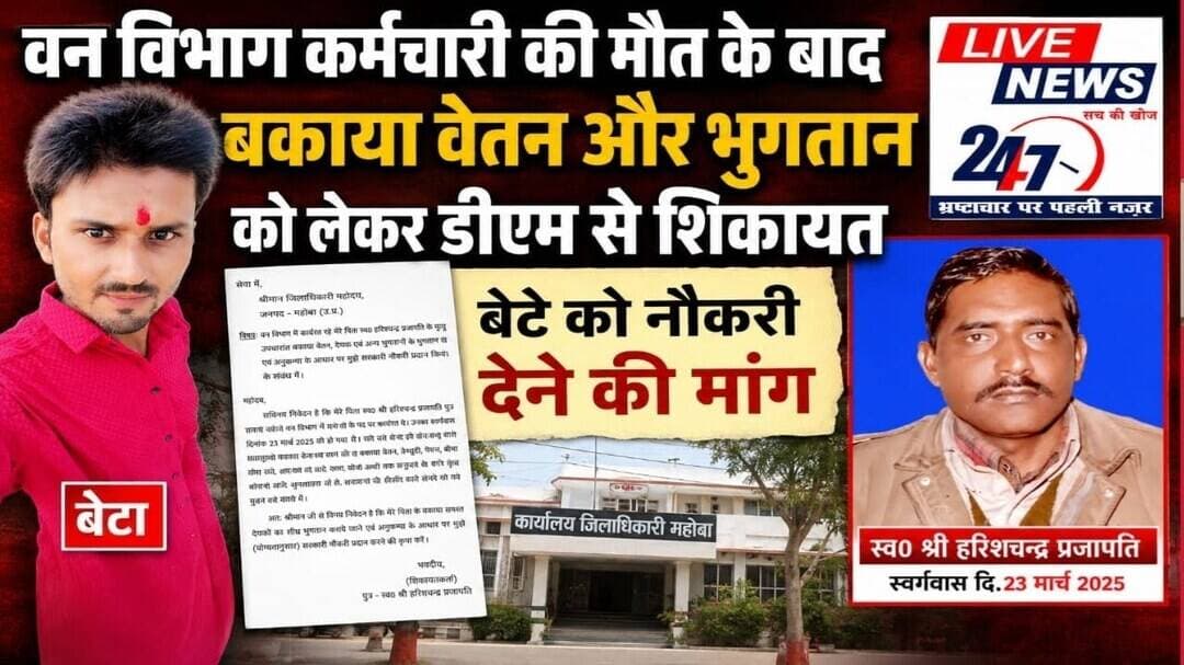 #महोबा वन विभाग कर्मचारी की मौत के बाद बकाया वेतन और भुगतान को लेकर डीएम से शिकायत, बेटे को नौकरी