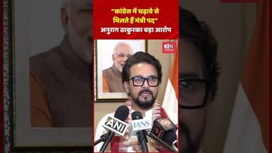 "कांग्रेस में चढ़ावे से मिलते हैं मंत्री पद" अनुराग ठाकुरका बड़ा आरोप #anuragthakur #congress #bjp