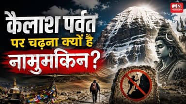 एवरेस्ट फतह हुआ, फिर कैलाश पर्वत पर क्यों नहीं चढ़ पाया इंसान? #MountKailash #KailashParvatyatra