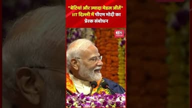 "बेटियां और ज्यादा मेडल जीतें" – IIT दिल्ली में पीएम मोदी का प्रेरक संबोधन #PMModi #IITDelhi #shorts