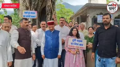 जिला सिरमौर के पांवटा साहिब में सड़कों की बदहाली पर भाजपा का हल्लाबोल: सुखराम चौधरी की अगुवाई में सड़कों पर उतरे कार्यकर्ता...
@topfans सबसे तेज खबर Sukhvinder Singh Sukhu #BJPGovernment #BJPNEWS #PaontaSahib