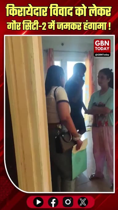 ग्रेटर नोएडा: गौर सिटी-2 में किरायेदार के विवाद पर हंगामा
#GreaterNoida #GaurCity2 #SocietyDispute #NoidaNews #Viral
