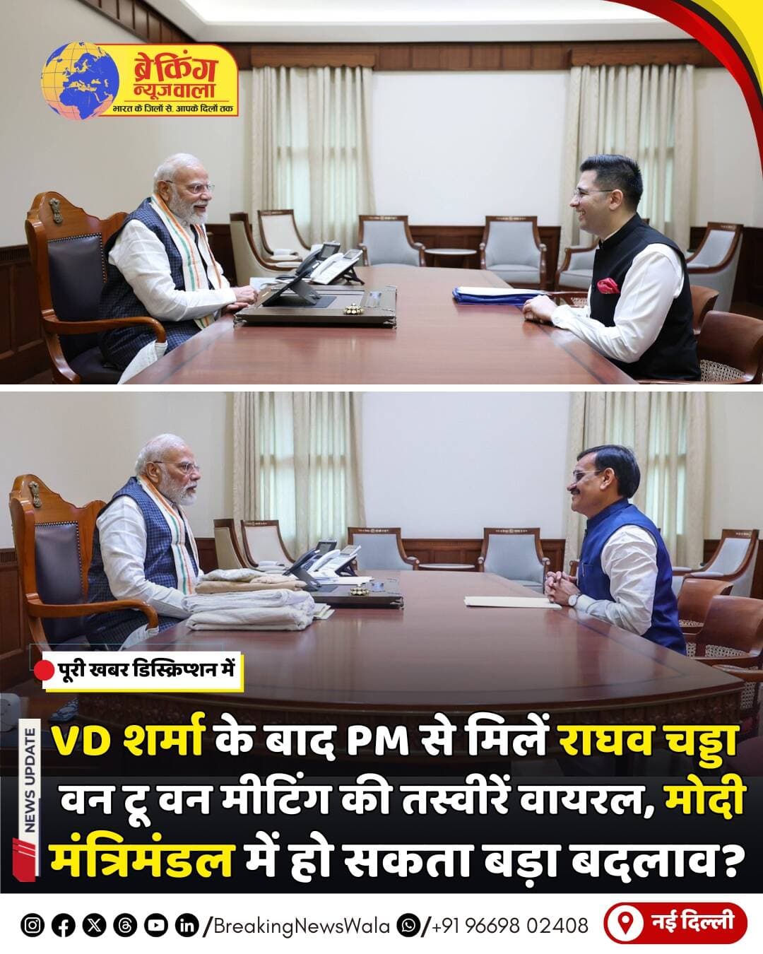 प्रधानमंत्री नरेंद्र मोदी से मुलाकात की तस्वीरों को लेकर सियासी गलियारों में चर्चाएं तेज हो गई हैं। एक दिन पहले (7 अगस्त) मध्यप्रदेश BJP के पूर्व प्रदेश अध्यक्ष एवं खजुराहो लोकसभा से सांसद वीडी शर्मा ने PM मोदी से मुलाकात की तस्वीरें साझा की थीं। इनमें PM मोदी के साथ टेबल पर हुई One-to-One मुलाकात की तस्वीरों की चर्चा मप्र में खूब रही थी।
अब 8 अगस्त को राघव चड्ढा ने भी प्रधानमंत्री मोदी के साथ मुलाकात की तस्वीरें सोशल मीडिया पर शेयर की हैं। खास बात यह है कि राघव चड्ढा की पोस्ट में भी <nis:link nis:type=tag nis:id=pm nis:value=PM nis:enabled=true nis:link/> मोदी के साथ One-to-One बातचीत की तस्वीर सामने आई है। लगातार दो दिनों में सामने आई इन तस्वीरों ने राजनीतिक हलकों में कई सवाल खड़े कर दिए हैं।
इन मुलाकातों को लेकर अब सवाल उठ रहे हैं कि क्या मोदी मंत्रिमंडल में जल्द कोई बड़ा बदलाव होने वाला है? क्या BJP कुछ नए चेहरों को बड़ी जिम्मेदारी देने की तैयारी में है? और क्या राघव चड्ढा की PM मोदी से यह मुलाकात किसी बड़ी राजनीतिक भूमिका का संकेत है? हालांकि, इन अटकलों पर अभी कोई आधिकारिक पुष्टि नहीं हुई है।
फिलहाल इतना जरूर है कि <nis:link nis:type=tag nis:id=vdsharma nis:value=VDSharma nis:enabled=true nis:link/> और <nis:link nis:type=tag nis:id=raghavchadha nis:value=RaghavChadha nis:enabled=true nis:link/> —दोनों की PM मोदी के साथ One-to-One तस्वीरों ने सियासी चर्चाओं को हवा दे दी है। अब इन मुलाकातों के पीछे की वजह और आने वाले दिनों में सामने आने वाले राजनीतिक फैसलों पर सभी की नजरें टिकी हैं।
<nis:link nis:type=tag nis:id=breakingnewswala nis:value=breakingnewswala nis:enabled=true nis:link/> <nis:link nis:type=tag nis:id=modimantrimandal nis:value=ModiMantrimandal nis:enabled=true nis:link/> <nis:link nis:type=tag nis:id=narendramodi nis:value=NarendraModi nis:enabled=true nis:link/>
