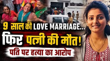 Fatehpur: शिक्षक बना हैवान; Love Marriage के 9 साल बाद पत्नी को उतारा मौत के घाट, ये थी वजह...
Fatehpur News: फतेहपुर में 9 साल पुरानी लव मैरिज के बाद पत्नी की मौत का मामला सामने आया है। मामले में शिक्षक पति पर पत्नी की हत्या का गंभीर आरोप लगाया गया है। बताया जा रहा है कि पति-पत्नी के बीच कुछ समय से विवाद चल रहा था। घटना के बाद पुलिस ने जांच शुरू कर दी है और पोस्टमार्टम रिपोर्ट समेत अन्य साक्ष्यों के आधार पर मामले की पड़ताल की जा रही है।
इस वीडियो में जानिए पूरी घटना, 9 साल पहले हुई लव मैरिज से लेकर पत्नी की मौत तक क्या-क्या हुआ और पुलिस इस मामले में क्या जांच कर रही है।
#Fatehpur #FatehpurNews #FatehpurCrime #FatehpurNewsToday #UPNews #UPCrime #UttarPradeshNews #CrimeNews #MurderNews #LoveMarriage #LoveMarriageCase #HindiNews #BreakingNews #LatestNews #CrimeNewsHindi
