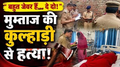 Kanpur: जेवर मांगे, विरोध किया तो कुल्हाड़ी से काट डाला! कानपुर में सनसनीखेज लूट | Murder | Crime
Kanpur Crime News: कानपुर में घर में घुसकर लूटपाट के दौरान युवक की बेरहमी से हत्या का मामला सामने आया है। आरोप है कि बदमाशों ने घर में घुसकर कहा कि “तुम्हारे पास बहुत जेवर हैं, हमें दे दो।” विरोध के दौरान युवक पर कुल्हाड़ी से 10 से ज्यादा वार किए गए। हमले में युवक की मौत हो गई, जबकि उसकी पत्नी भी घायल हुई है।
इस वीडियो में जानिए पूरी वारदात, बदमाशों ने घर में कैसे धावा बोला, जेवर को लेकर क्या हुआ और पुलिस इस मामले में क्या कार्रवाई कर रही है।
#Kanpur #KanpurNews #KanpurCrime #UPNews #CrimeNews #MurderNews #Loot #HindiNews