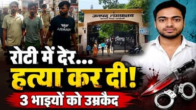 रोटी देने में थोड़ी देर हुई तो कर दी हत्या! 3 भाइयों को उम्रकैद | संभल का खौफनाक मामला | Sambhal
संभल में रोटी देने में देरी को लेकर हुए विवाद में युवक की हत्या के मामले में अदालत ने बड़ा फैसला सुनाया है। मामले में तीन भाइयों को दोषी करार देते हुए उम्रकैद की सजा सुनाई गई है। बताया गया कि रोटी देने में थोड़ा समय लगने की बात कहने के बाद विवाद बढ़ा और युवक पर चाकू से हमला कर दिया गया।
इस वीडियो में जानिए पूरा मामला क्या था, विवाद कैसे शुरू हुआ, युवक की हत्या कैसे हुई और अदालत ने तीनों भाइयों को उम्रकैद की सजा क्यों सुनाई।
#Sambhal #SambhalNews #UPNews #CrimeNews #HindiNews #UttarPradesh #MurderCase