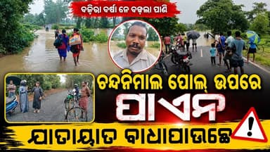 ଚନ୍ଦନିମାଲ ପୋଲ୍ ଉପ୍ରେ ପାଏନ , ଯାତାୟାତ୍ ବାଧାପାଉଛେ ☔
#heavyrain #kuchinda #BreakingNews #newsfeed #amarkuchinda #NewsUpdate