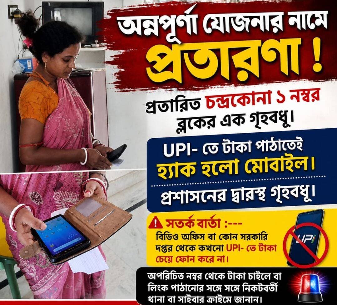 "বিডিও অফিস থেকে বলছি" - অন্নপূর্ণা যোজনার ভেরিফিকেশনের নামে ফোনেই প্রতারণা