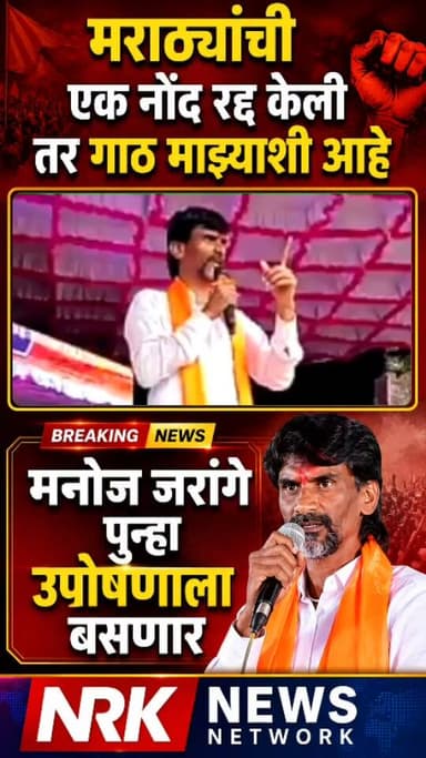 मनोज जरांगे पुन्हा उपोषणाला बसणार मराठ्यांची एक नोंद रद्द झाली तर गाठ माझ्याशी आहे सरकार..