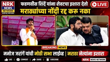 अरे मी सरकारचा बाप आहे फडणवीस शिंदे सरकारवर मनोज जरांगे यांचा सोलापूर येथुन हल्लाबोल...
#manojjarangepatil #laxmanhake #DevendraFadanvis #EknathShinde #ChandrashekharBavankule