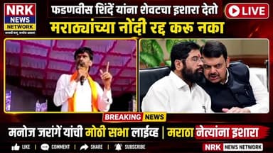 मनोज जरांगे पाटील यांचा सरकारला इशारा मराठ्यांच्या नोंदी रद्द करू नका फडणवीस शिंदे यांची सत्ता उलथून टाकीन..
#manojjarangepatil96k #LivenewsToday #DevendraFadnavis #मनोजजरंगेपाटील