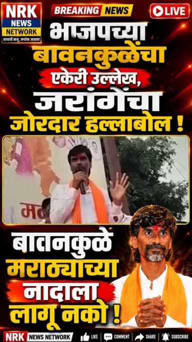 बावनकुळे मराठ्यांच्या नादाला लागू नको मनोज जरांगे जाम संतापले जोरदार फटकेबाजी फडणवीस याना इशारा