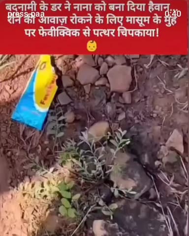 बदनामी के डर से नाना ने मासूम के मुंह पर चिपकाया फेविक्विक, वीडियो वायरल