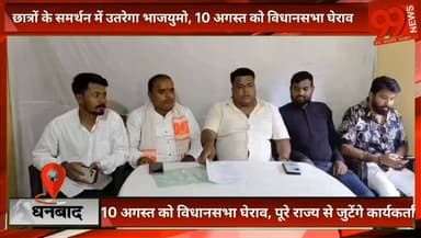#धनबाद : #छात्रों के #समर्थन में उतरेगा #भाजयुमो, 10 #अगस्त को #विधानसभा #घेराव, पूरे #राज्य से जुटेंगे #कार्यकर्ता