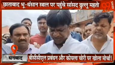 “छाताबाद भू-धंसान के बाद सांसद ढुल्लू महतो का बड़ा बयान, BCCL और कोयला चोरी पर क्या बोले? सुनिए पूरी बात!”
#Dhanbad #Chhatabad #Bhudhansan #DhanbadNews #JharkhandNews #DulluMahato #MPDulluMahato #BCCL #CoalMining #CoalNews #GroundReport #BreakingNews #ChhatabadNews #RuralNews #JharkhandBreaking #DhanbadBreaking #Protest #VillageProtest #LatestNews