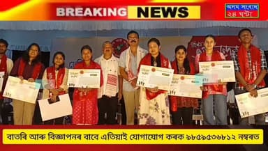 #assam sangbad 24 ghanta
ঢেকীয়াজুলিৰ জুবিন গাৰ্গ প্ৰেক্ষাগৃহত ঢেকীয়াজুলি আঞ্চলিক ছাত্ৰ সন্থাৰ উদ্যোগত ছাত্ৰ-ছাত্ৰী বিশেষ অভিনন্দন সভা