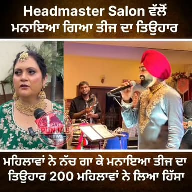 Headmaster Salon ਵੱਲੋਂ ਮਨਾਇਆ ਗਿਆ ਤੀਜ ਦਾ ਤਿਉਹਾਰ,,,ਮਹਿਲਾਵਾਂ ਨੇ ਨੱਚ ਗਾ ਕੇ ਮਨਾਇਆ ਤੀਜ ਦਾ ਤਿਉਹਾਰ 200 ਮਹਿਲਾਵਾਂ ਨੇ ਲਿਆ ਹਿੱਸਾ #gurdaspur #virlpost😉❤️❤️instagram_reels #headmastersalon #teejcelebrations🎊🎊💃💃🙌❤️😻 #teejspecial❤️