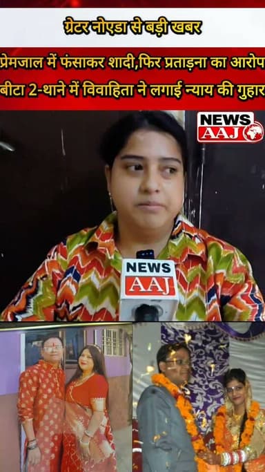 ग्रेटर नोएडा के बीटा-2 में विवाहिता के गंभीर आरोप—कोर्ट मैरिज के बाद पति पर मारपीट और प्रताड़ना का आरोप, आपत्तिजनक वीडियो के जरिए परेशान करने का दावा; न्याय के लिए भटकती रही पीड़िता, अब बोली—न्याय नहीं मिला तो ग्रेटर नोएडा छोड़ना पड़ा!#GreaterNoida
#Beta2PoliceStation
#GautamBuddhNagar
#WomenSafety
#JusticeForVictim
