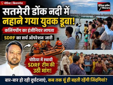 सतमेरी डोंक नदी में नहाने गया युवक डूबा | इंजीनियर कुशल सुब्बा लापता, SDRF का सर्च ऑपरेशन जारी | पोठिया में स्थायी टीम की उठी मांग
#DongRiver #Kishanganj #Pothia #MissingYouth #SDRFSearchOperation #AccidentalDrowning #BiharNews #KishanGanjNews #KishanGanjUpdate #EmergencyServices