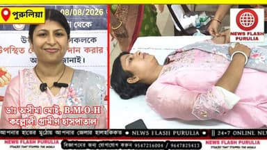 গর্ভবতী মা ও রোগীদের রক্তসংকট মোকাবিলায় মানবিক উদ্যোগ পুরুলিয়ার কল্লোলী গ্রামীণ হাসপাতালের, নিজেই রক্তদান করলেন BMOH ডাঃ অসীমা মোই।