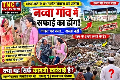 गोंडा जिले के विकास खंड बभनजोत अंतर्गत ग्राम पंचायत नव्वा गांव में सफाई व्यवस्था का हाल देखिए!ग्रामीणों के मुताबिक सफाई कर्मचारी सिर्फ फोटो खिंचवाकर काम पूरा दिखा रहे हैं। गांव में जगह-जगह कचरे के ढेर लगे हुए हैं। कचरा घर गांव से बाहर बनवाया गया है, लेकिन वहां आने-जाने का रास्ता तक नहीं है। नतीजा यह कि गांव के अंदर ही कचरा सड़ रहा है।कुछ ग्रामीण ग्राम प्रधान फूलचंद की तारीफ कर रहे हैं, तो कुछ कह रहे हैं कि गांव की समस्या का निदान नहीं हो रहा।क्या यह सिर्फ कागजी कार्रवाई है या असल में सफाई हो रही है? आप क्या सोचते हैं? कमेंट में अपनी राय जरूर लिखें।#गोंडा #बभनजोत #नव्वागांव #सफाईव्यवस्था #ग्रामपंचायत #फूलचंद #उत्तरप्रदेश #कचरासमस्या(वीडियो देखें और शेयर करें)