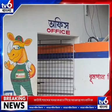 গোবরডাঙায় গ্যাস রিফিলিংয়ের অবৈধ কারবার ফাঁস করতে গিয়ে আক্রান্ত সাংবাদিক! মালিক স্বামীর বিরুদ্ধে মারধরের অভিযোগ
#tv6বাংলা #tv6বাংলা #viralreels #reelsviralシ #fypシ゚ #newbarakpur #viralreel #reelsviralシ #BJPNEWS #NewsUpdate #NewsUpdate #hashtag #viralreel